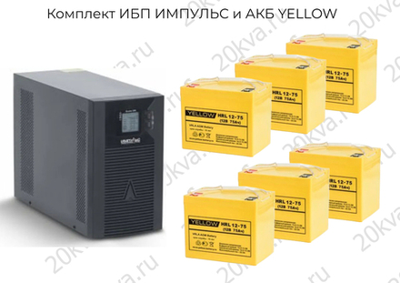 Комплект ИБП ИМПУЛЬС и АКБ YELLOW | 3000 ВА на 8 часов