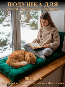 Подушка на скамью, подоконник, обувницу 80х40 см