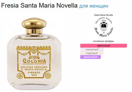 Santa Maria Novella Fresia EDC 100ml (duty free парфюмерия)