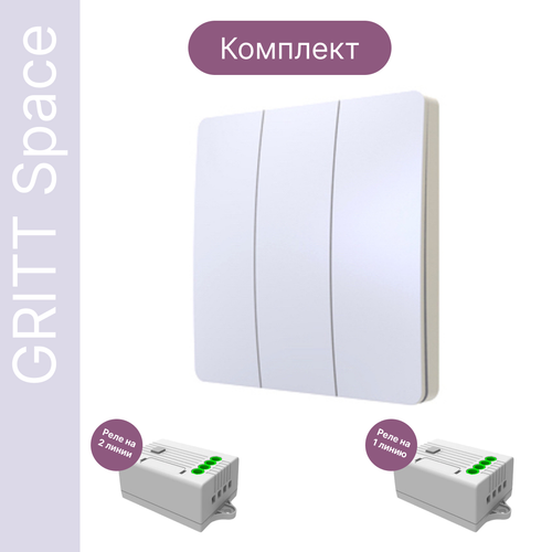 Беспроводной выключатель GRITT Space 3кл. белый комплект: 1 выкл. IP67, 2 реле 1000Вт, S181311W