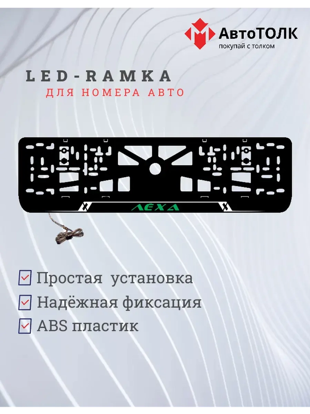 LED рамка. GREEN Надпись Лёха.