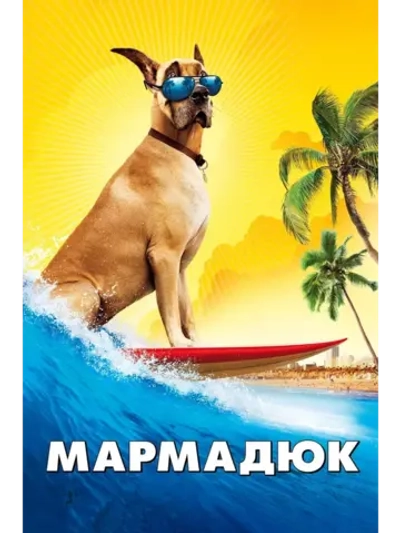 Мармадюк (2010) (DVD-R)