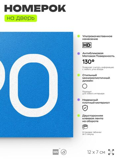 Номер на дверь 690, табличка на дверь для офиса, квартиры, кабинета, аудитории, склада, голубая 120х70 мм, Айдентика Технолоджи
