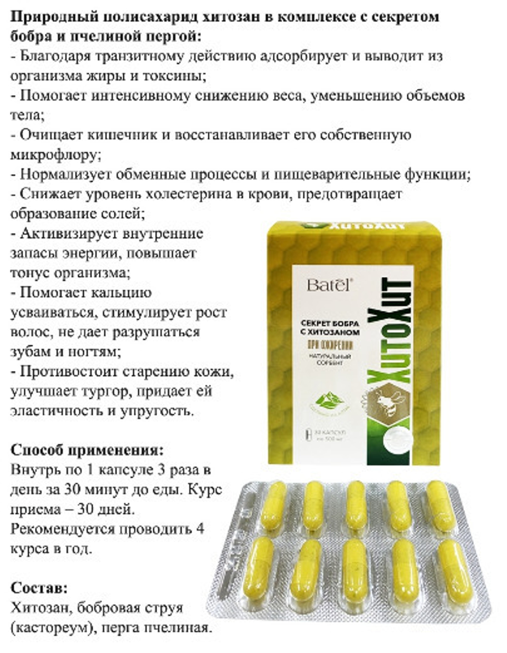 Batel. "ХитоХит" секрет бобра с хитозаном при ожирении