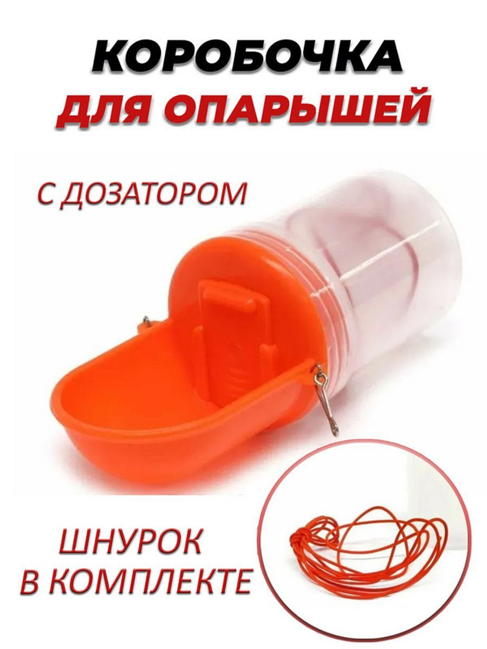 Коробочка для опарышей опарышница , контейнер для наживки