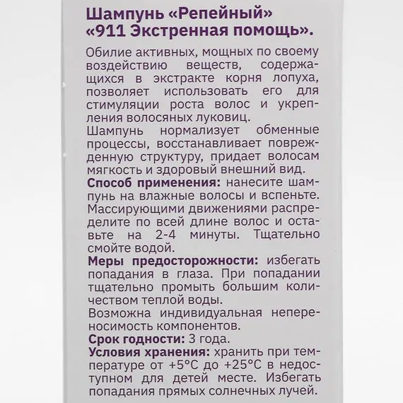 Шампунь «911» репейный от выпадения волос и облысения, 150 мл