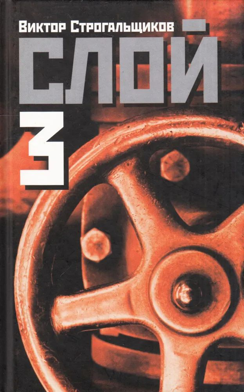 Слой (комплект из 3 книг)