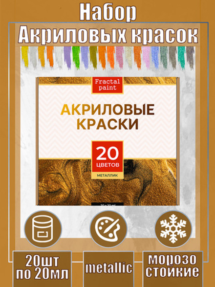 Набор акриловых красок металлик 20 цветов