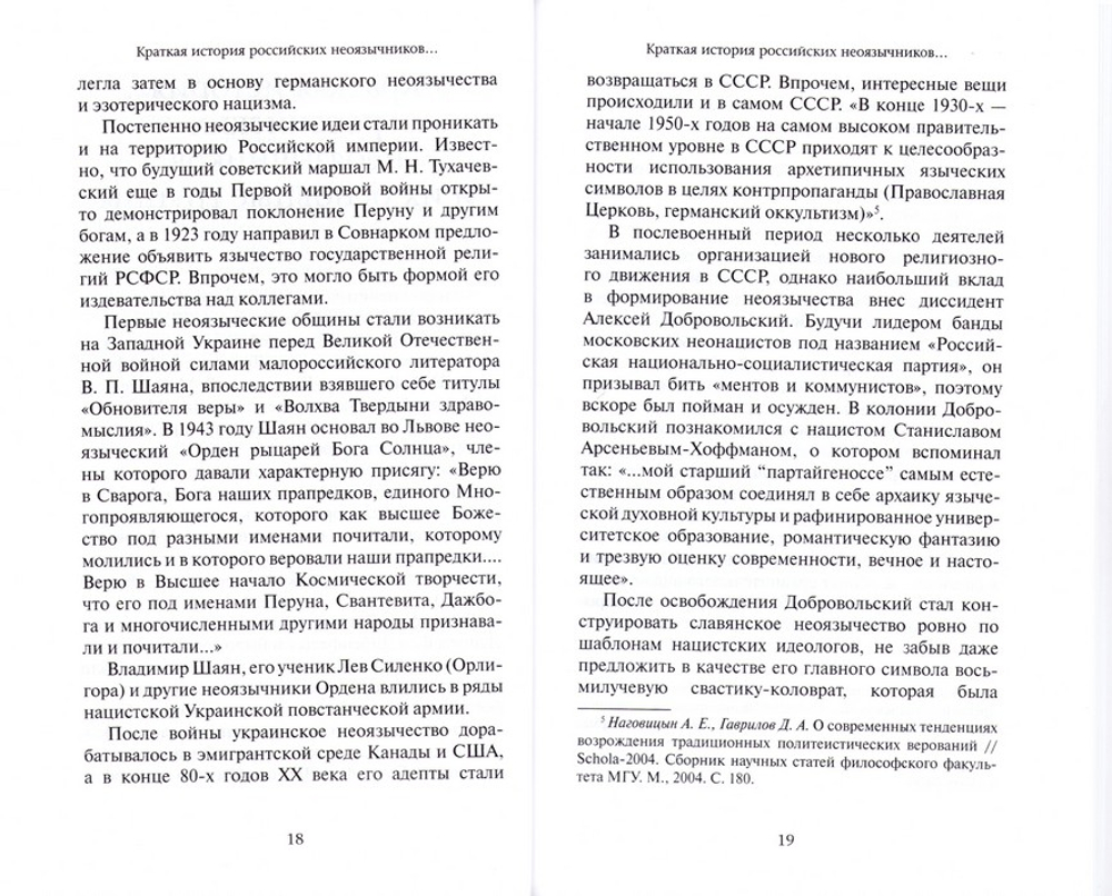 Неоязычество в России. В гостях у злой сказки. Р. А. Силантьев