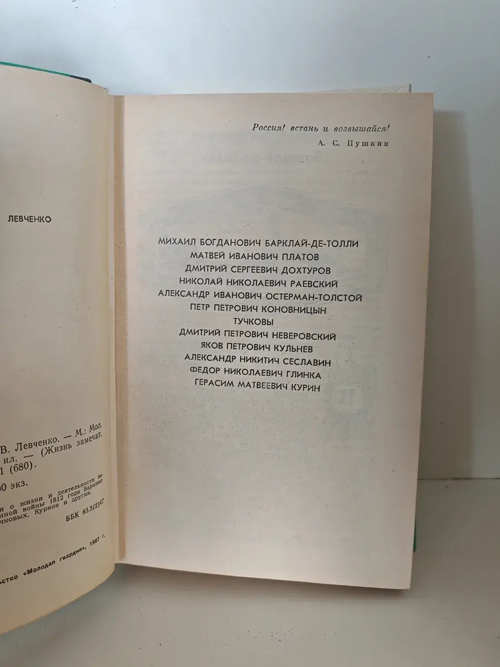 Герои 1812 года (ЖЗЛ)