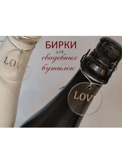 Бирки жетоны для украшения свадебных бутылок