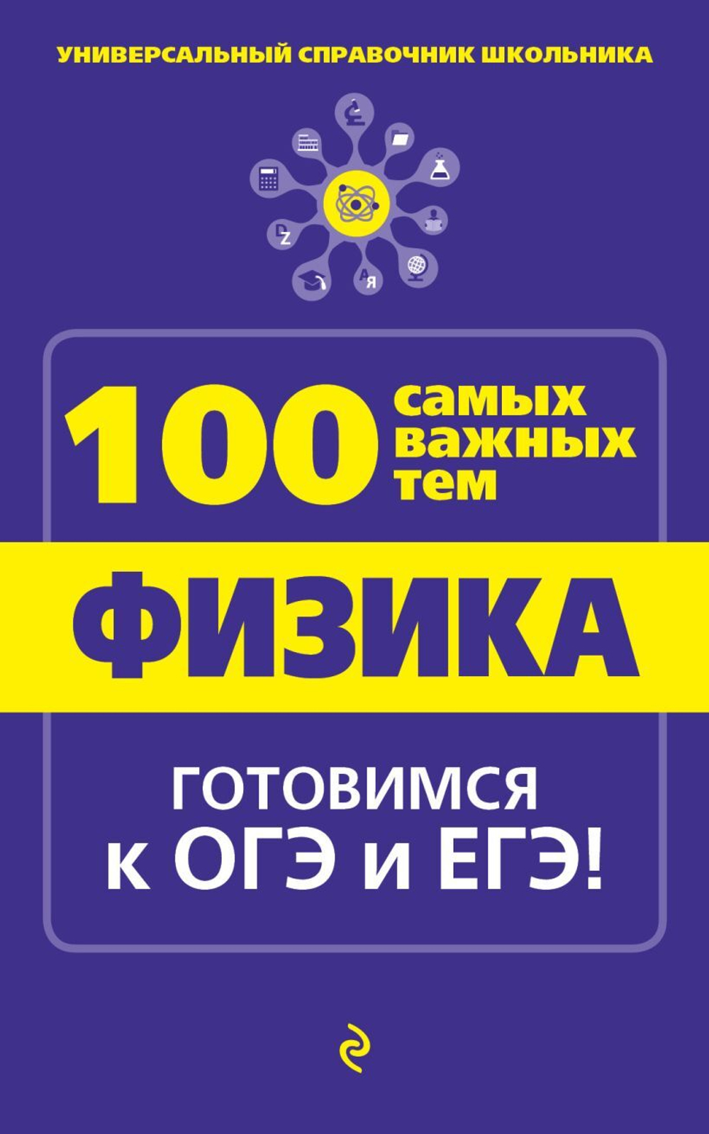 И.В. Линдберг Справочник физика И