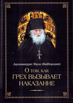 О том, как грех вызывает наказание. Архимандрит Наум (Байбородин)