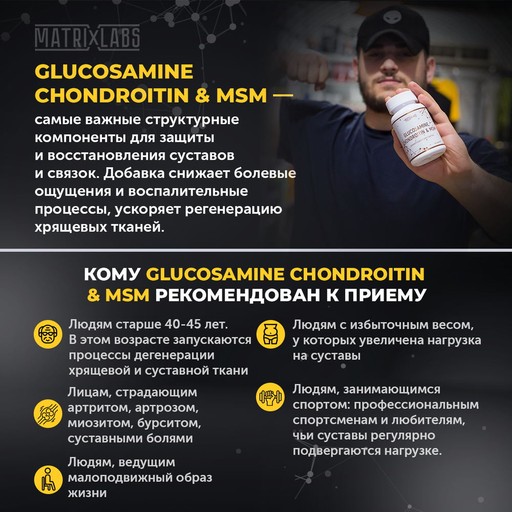 Matrix Labs Glucosamine, Chondroitin & MSM (90 табл.) [M]