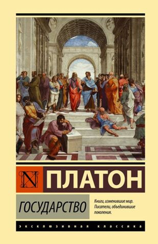 Государство. Платон