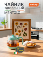 Чайник заварочный Mallony MENTOLO 950мл