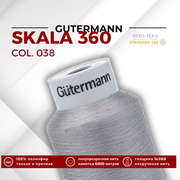Нитки некрученые Gutermann Skala 360 (5000 метров), 1 кат. | 038 св.серый