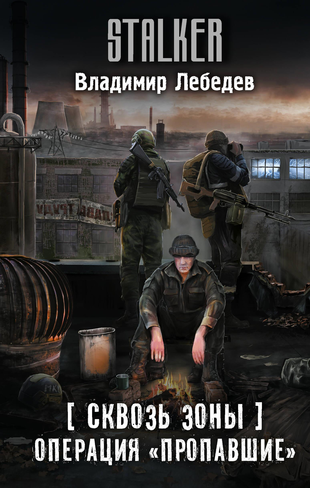 Сквозь Зоны. Операция "Пропавшие"