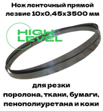 Нож ленточный прямой лезвие 10х0,45х3500 мм BAND KNIFE для резки поролона, ткани, бумаги к станкам Aurora CF-700, BK-700