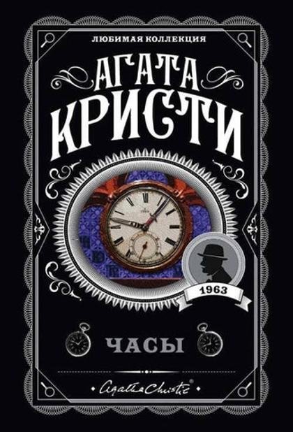 Комплект из 4-х книг (Объявлено убийство.Часы. Зло под солнцем. Тайна семи циферблатов)