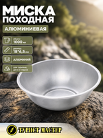 Миска походная алюминиевая 1000 мл 18*6,5см