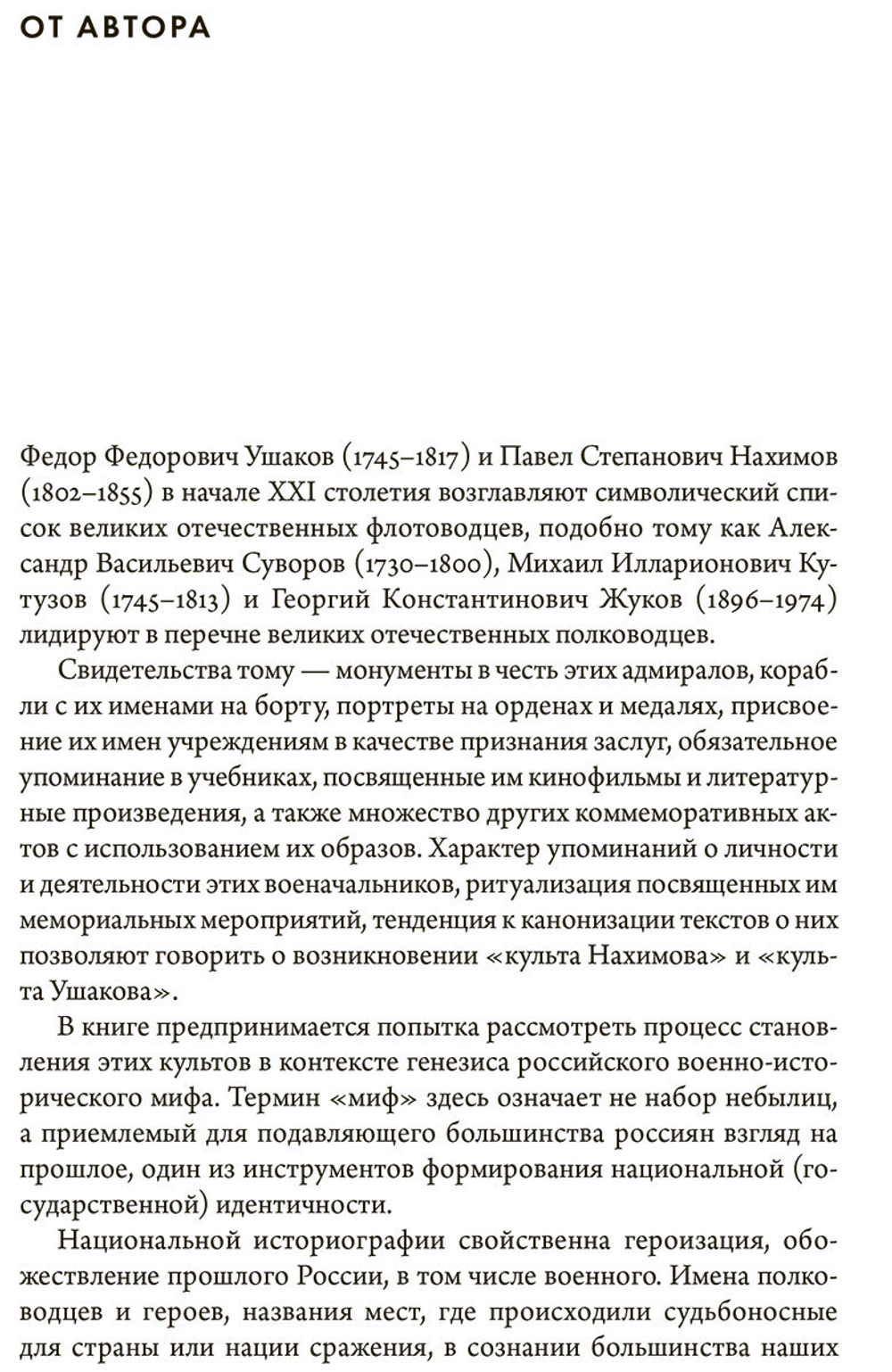 Два адмирала: Ф. Ф. Ушаков и П. С. Нахимов в исторической памяти