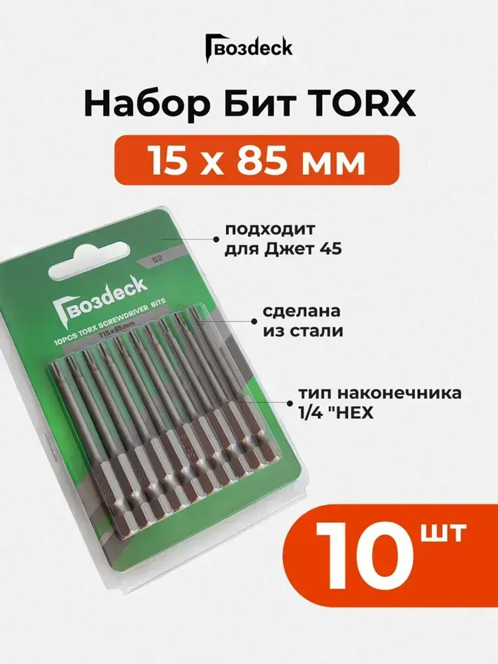 Бита Gwozdeck HR Torx 15 85 мм для инструмента Джет односторонняя CrV 10шт блистер