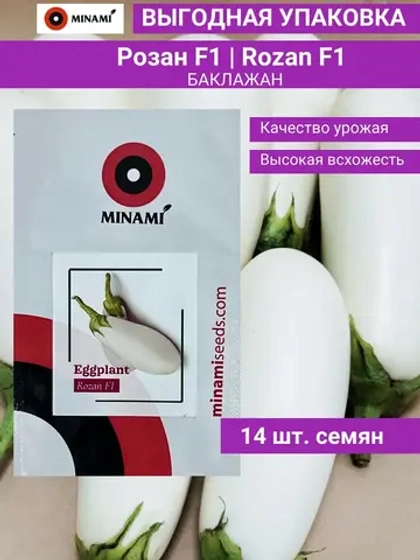 Розан F1 баклажан белый 14шт