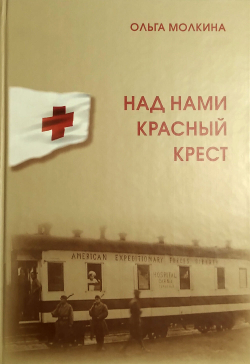 Над нами красный крест