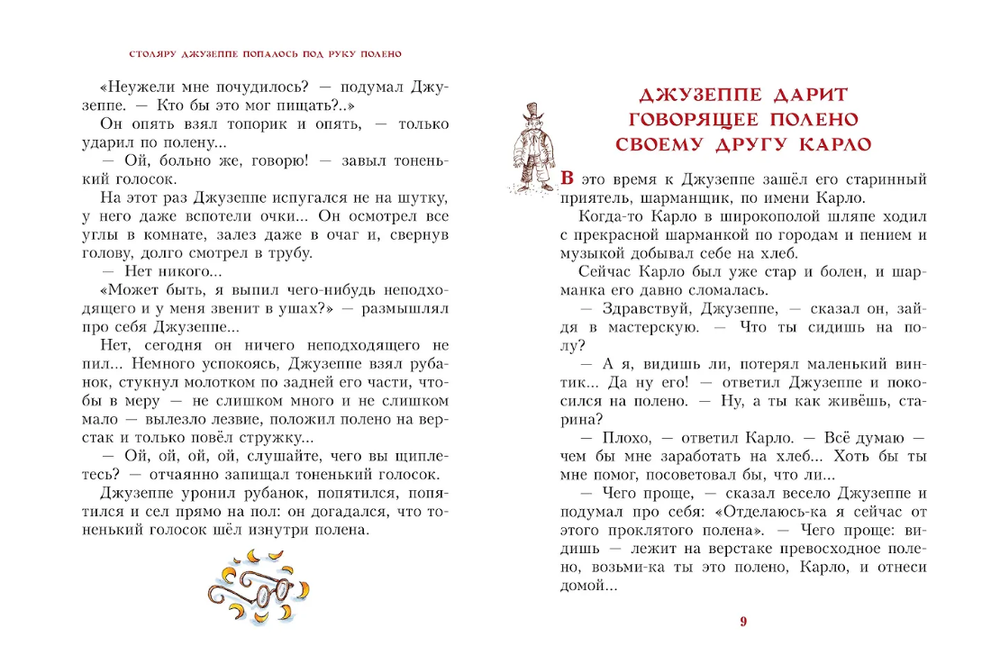 А.Н. Толстой "Золотой ключик, или Приключения Буратино"
