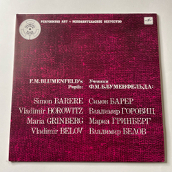 Винтажная виниловая пластинка LP Симон Барер, Vladimir Владимир Горовиц, Мария Гринберг, Владимир Белов, Ученики Ф.М. Блуменфельда (СССР 1991)