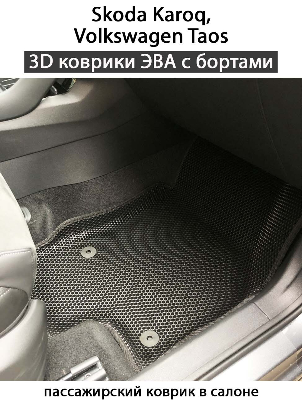 комплект эва ковриков в салон авто для skoda karoq / volkswagen taos 17-н.в. от supervip
