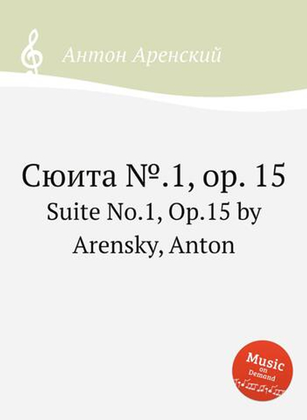 Сюита №.1, op. 15. Suite No.1, Op.15 by Arensky, Anton | Антон Аренский