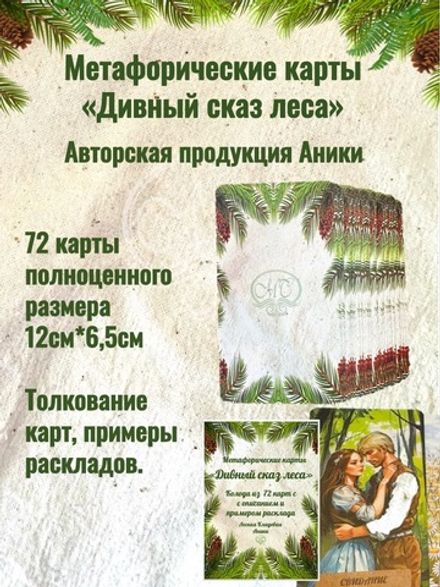 Карты метафорические "Дивный сказ леса"