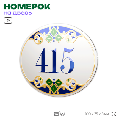 Номер на дверь квартиры 415, для кабинета, офиса, в средиземноморском стиле, шильдик 10 х 7,5 см, белый, Айдентика Технолоджи