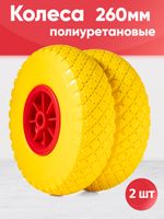 Колеса с цельнолитой полиуретановой шиной, d 260мм, ось 20мм, 2шт