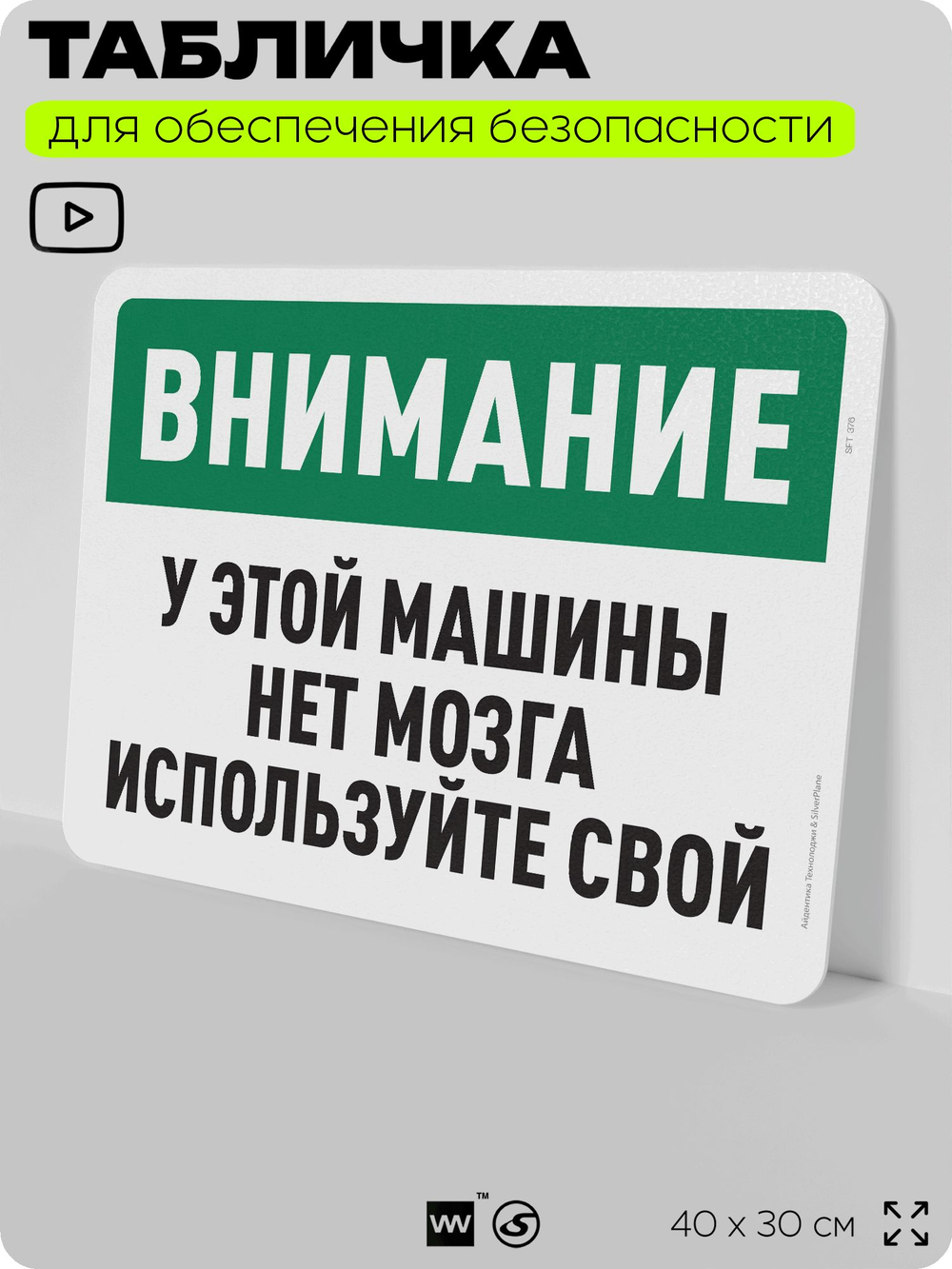 Табличка для обеспечения безопасности "Внимание, у этой машины нет мозга, используйте свой", для офиса, по охране труда для предприятия, организаций, 40х30 см, Silver Plane x Айдентика Технолоджи