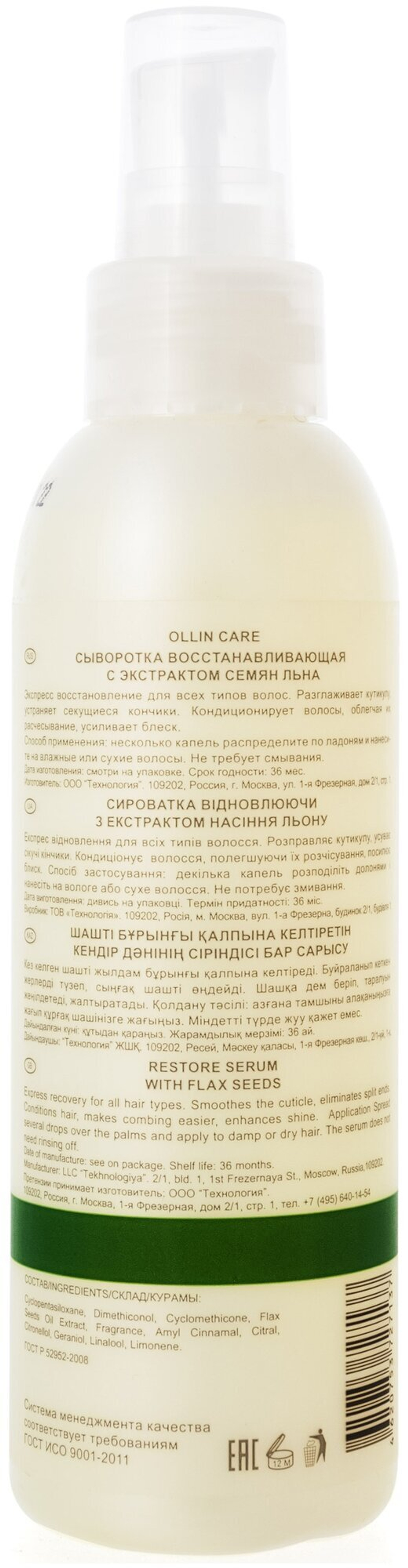 OLLIN CARE Сыворотка восстанавливающая с экстрактом семян льна 150мл/ Restore Serum with Flax Seeds