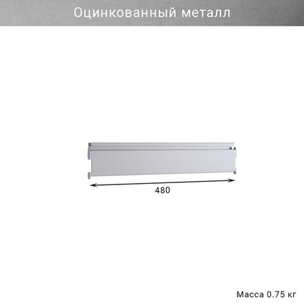 Съемный рейлинг для инструментов и инвентаря