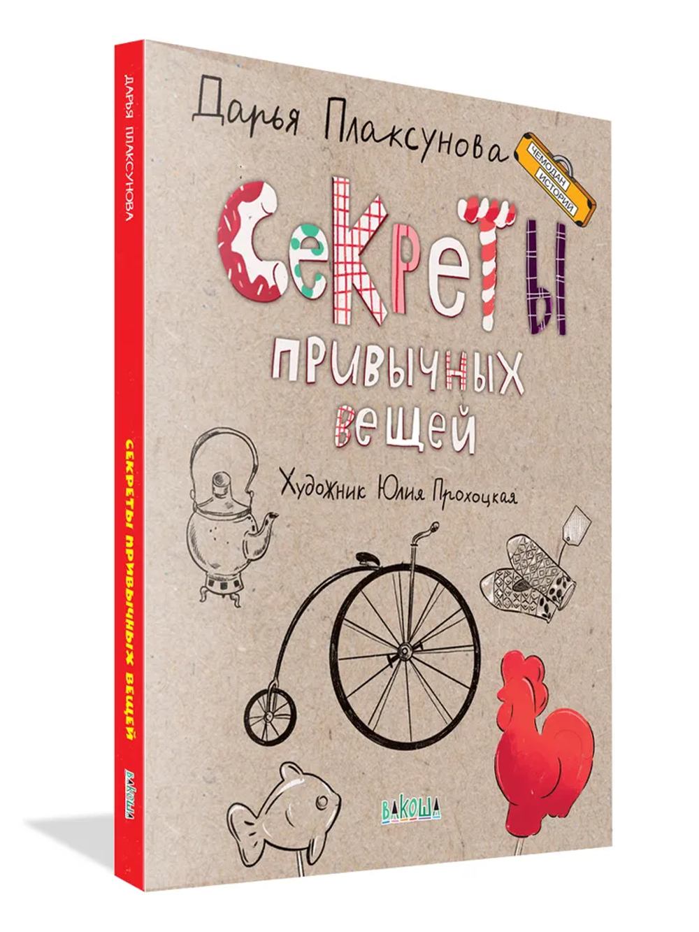 Секреты привычных вещей. Истории изобретений