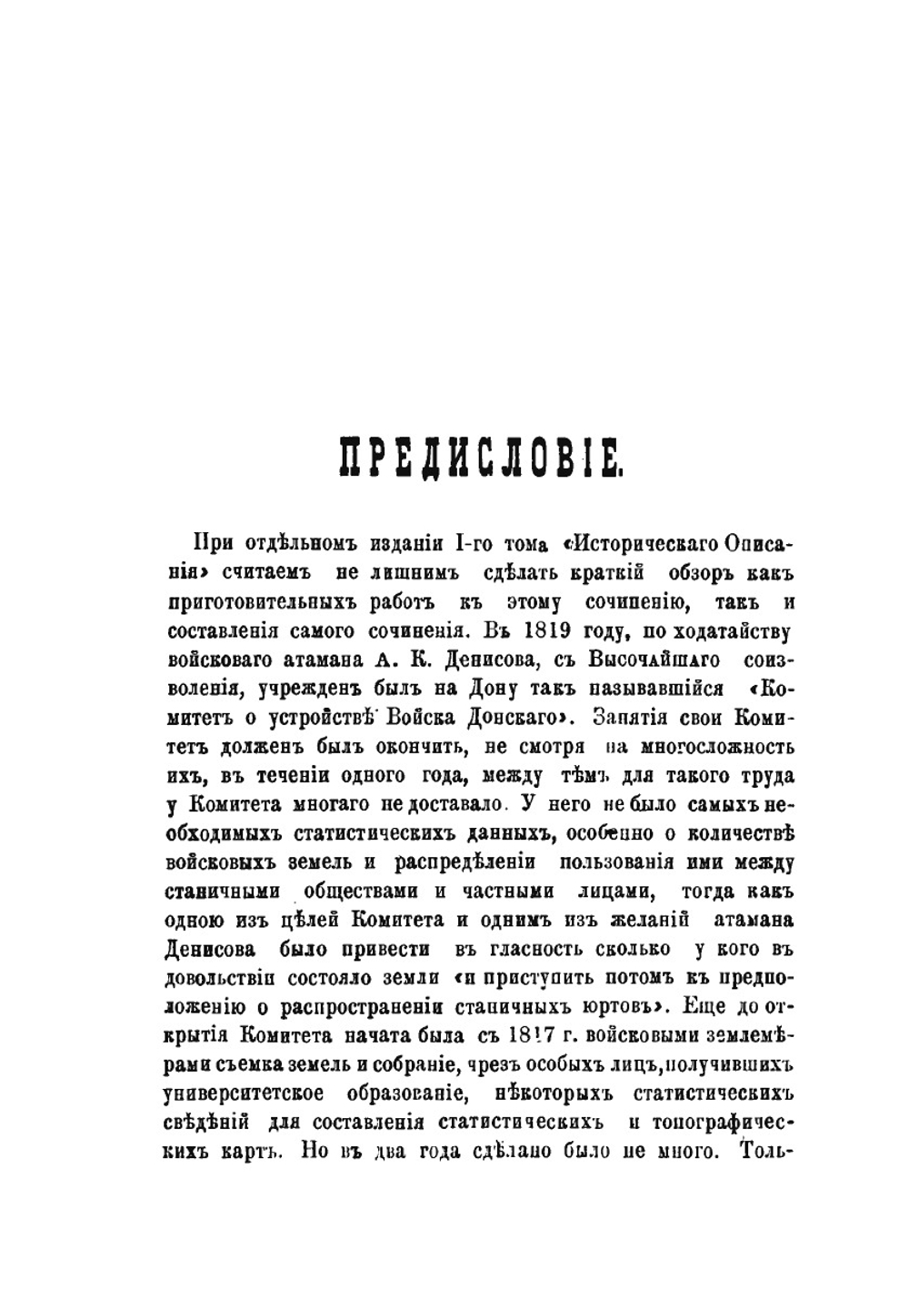 Историческое описание земли Войска Донского. Том 1 | Сухоруков В. Д.