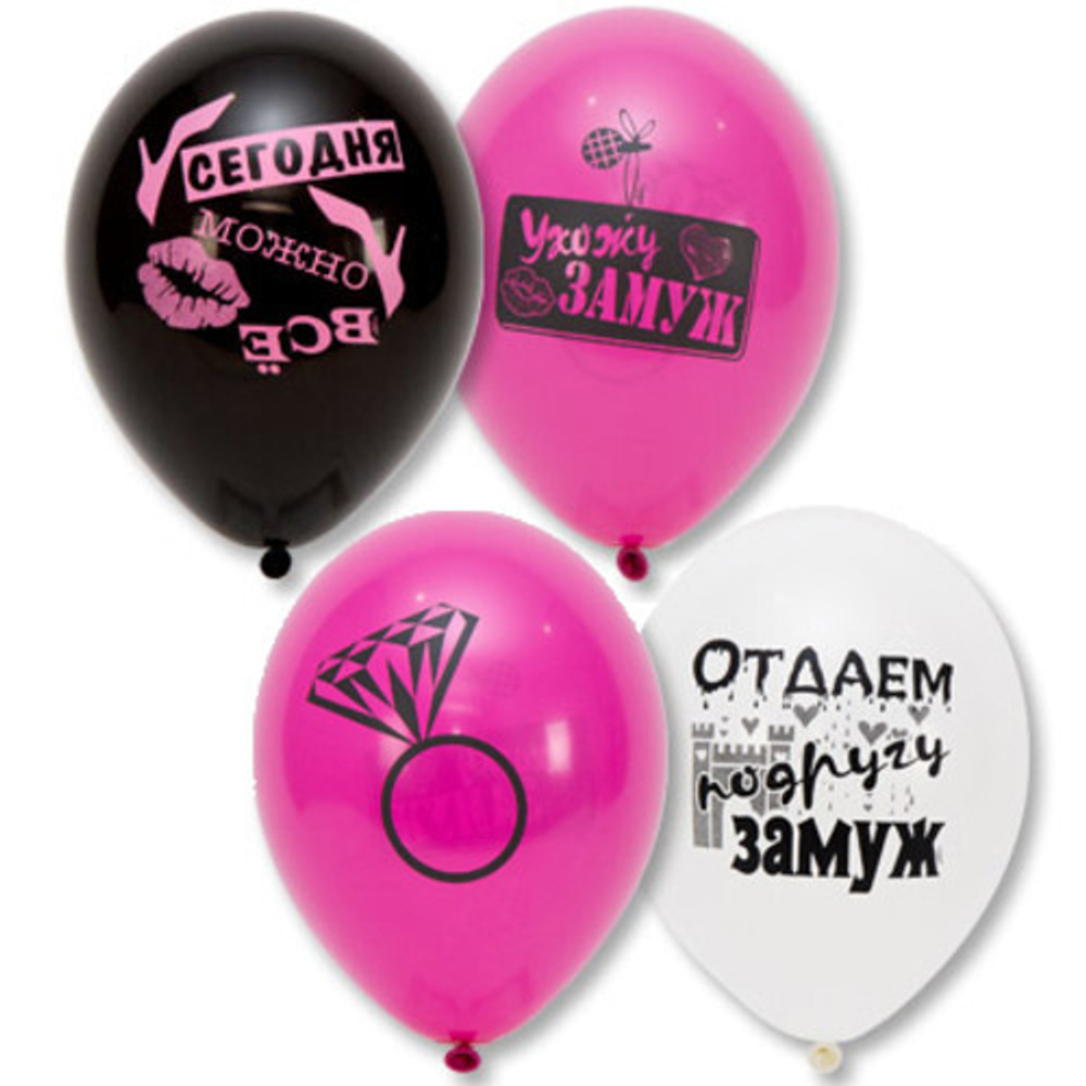 ВЫВОД И 12" Шар с рисунком Девичник