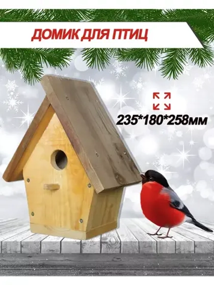 Домик для птиц 25х18х26 см