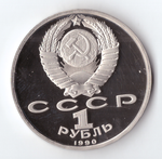 1 рубль 1990 года 500 лет со дня рождения Ф. Скорины PROOF