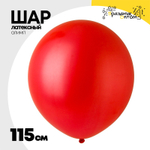 Шар латексный Олимп Пастель 115 см (Красный)