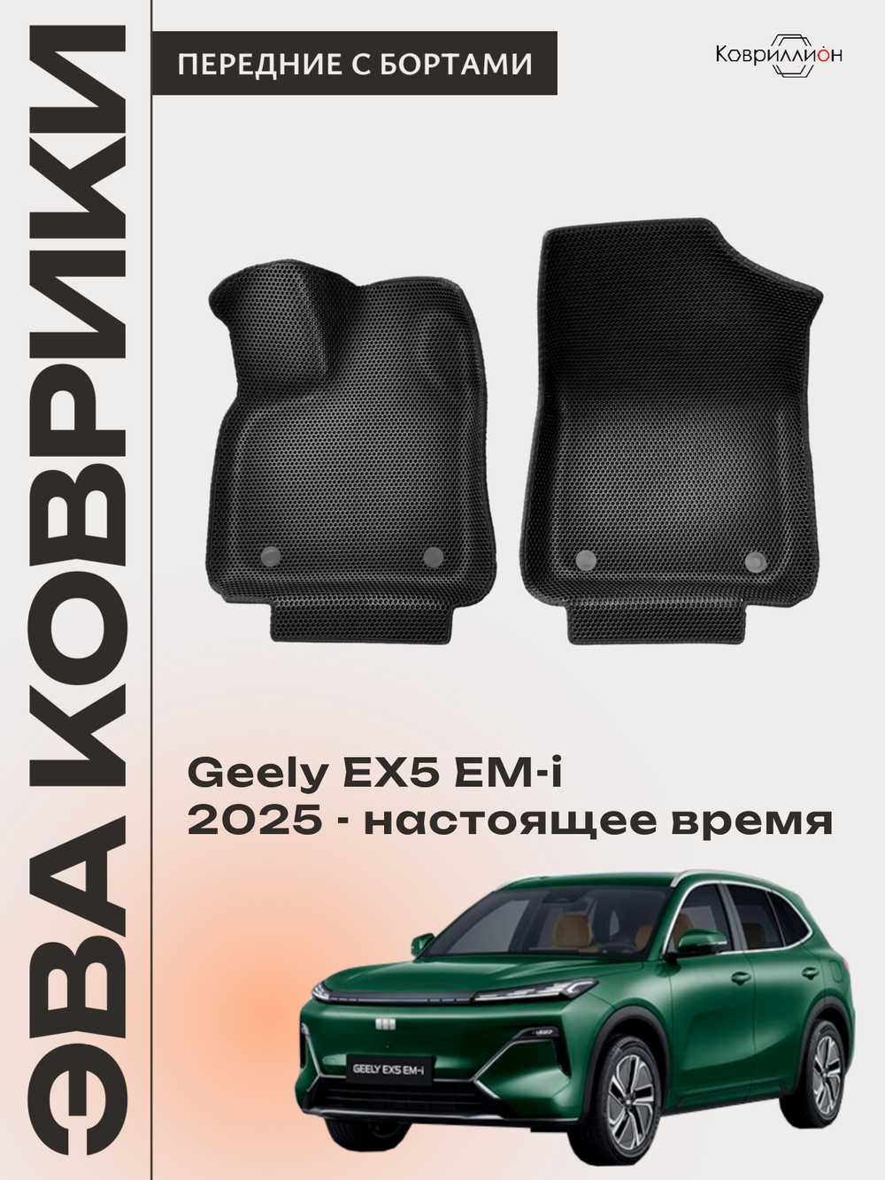 Передние автомобильные коврики ЭВА с бортами для Geely EX5 EM-i (25-н.в.)