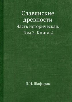 Славянские древности. Часть историческая. Том 2. Книга 2 | П.И. Шафарик