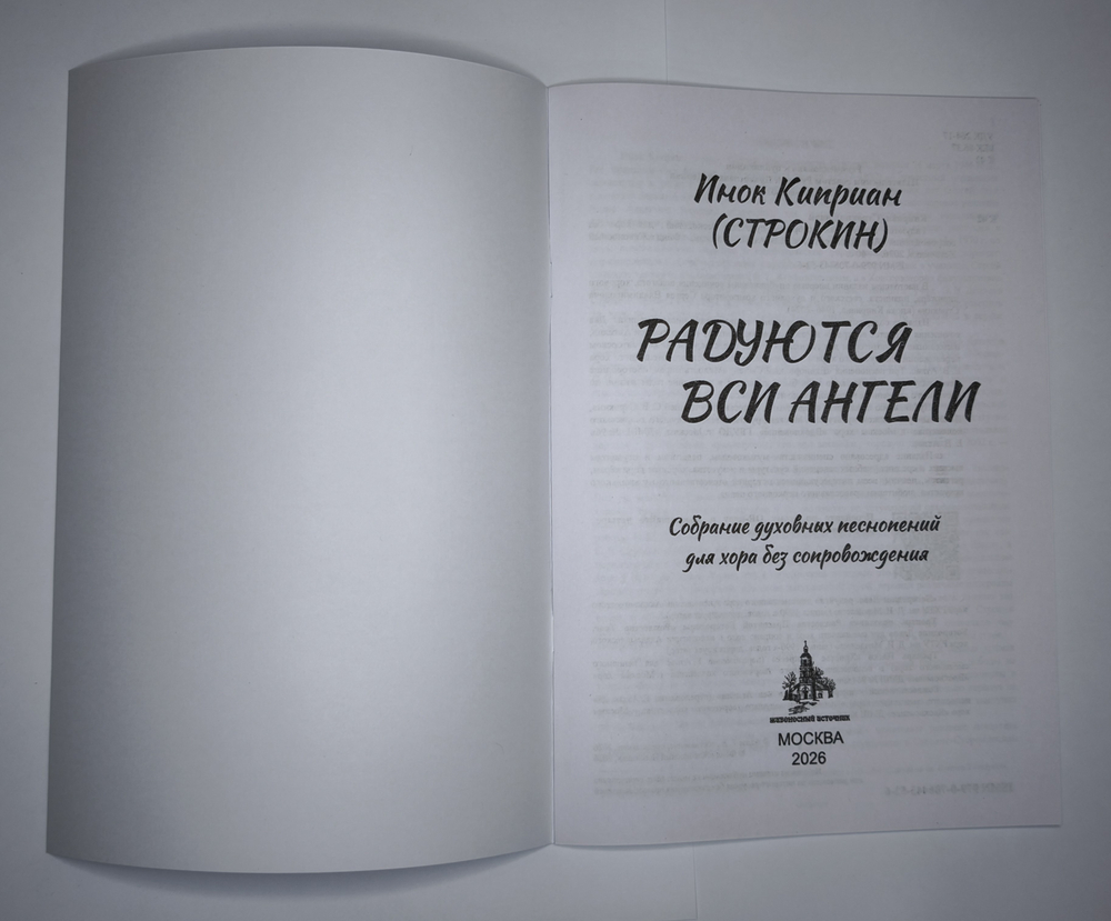 №256 Инок Киприан(Строкин) Радуются вси Ангели