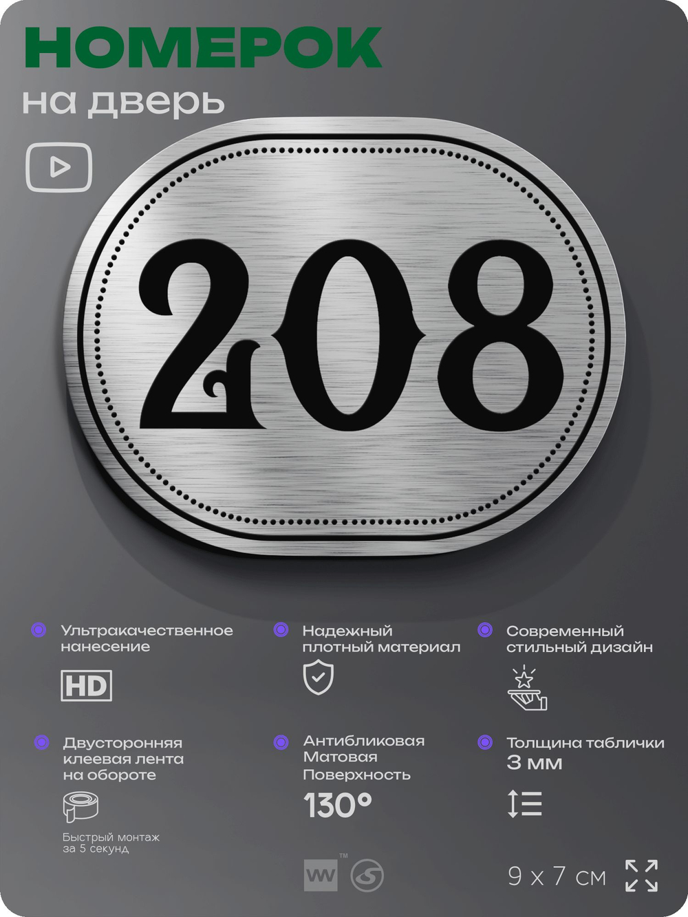 Номерок на дверь квартиры 208, для кабинета, офиса, шильдик 9 х 7 см, серебристый, Айдентика Технолоджи