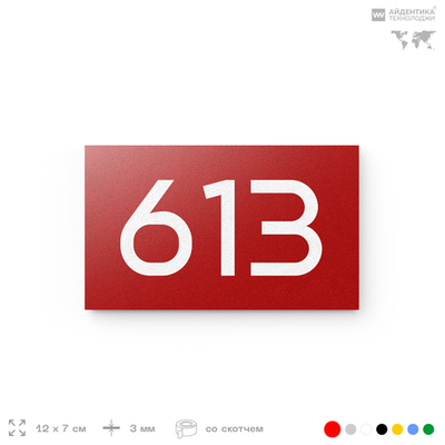 Номер на дверь 613, табличка на дверь для офиса, квартиры, кабинета, аудитории, склада, красная 120х70 мм, Айдентика Технолоджи